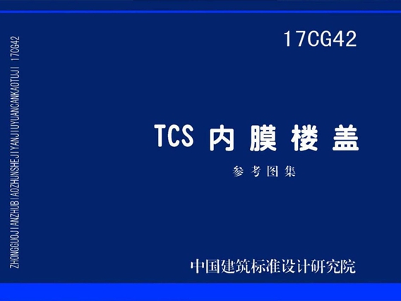 17CG42 TCS内膜楼盖图集
