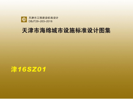 DBJT29-203-2015天津市海绵城市设施标准设计图集(津16SZ01)