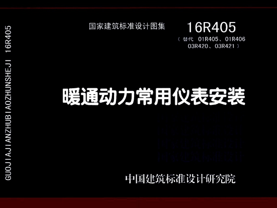 16R405暖通动力常用仪表安装图集