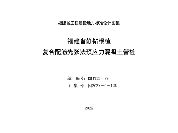闽2022 G 131(图集) 福建省静钻根植复合配筋先张法预应力混凝土管桩