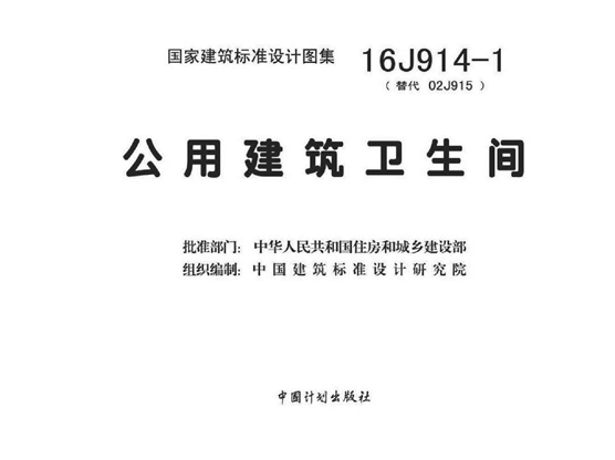 16J914-1 公用建筑卫生间图集