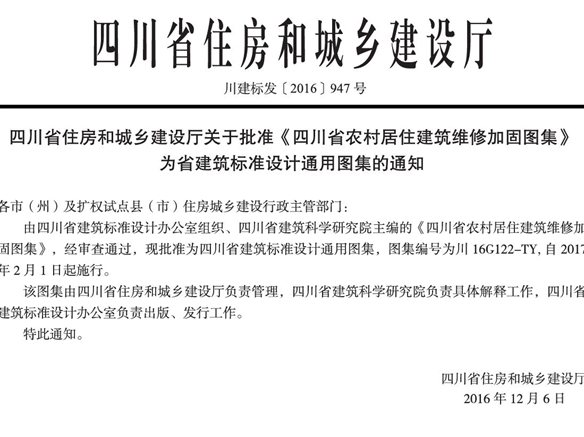 川16G122-TY 四川省农村居住建筑维修加固图集