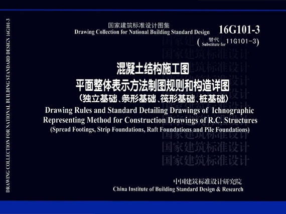 16G101-3(图集) 平法图集 中英文双语版
