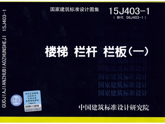 国标15J403-1楼梯 栏杆 栏板（一）图集