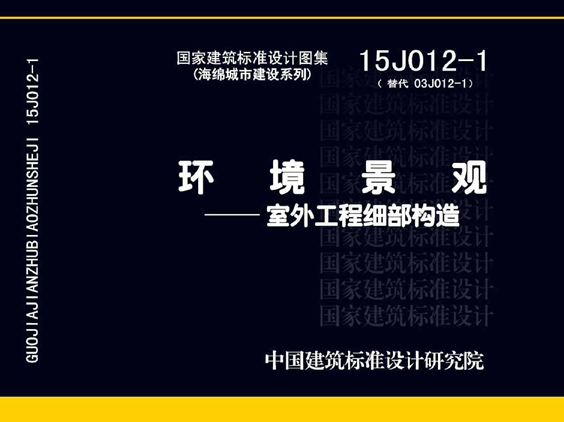 15J012-1 环境景观-室外工程细部构造图集