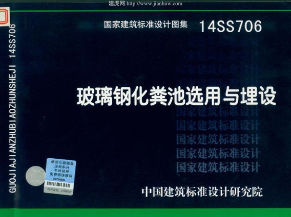 14SS706玻璃钢化粪池选用与埋设图集