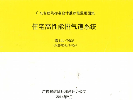 粤14J/T906住宅高性能排气道系统