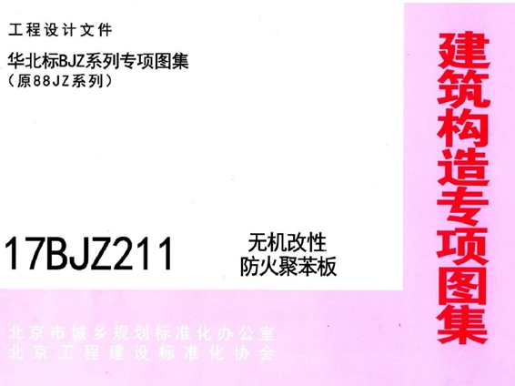 17BJZ211(图集) 无机改性防火聚苯板(华北标、专项技术图集)