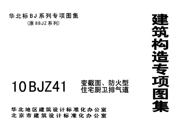 10BJZ41(图集) 变截面、防火型住宅厨卫排气道图集(华北标)