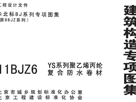 11BJZ6(图集) YS系列聚乙烯丙纶复合防水卷材（专项技术图集）