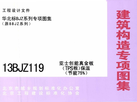 13BJZ119 亚士创能真金板（TPS板）保温（节能75(图集)%）图集
