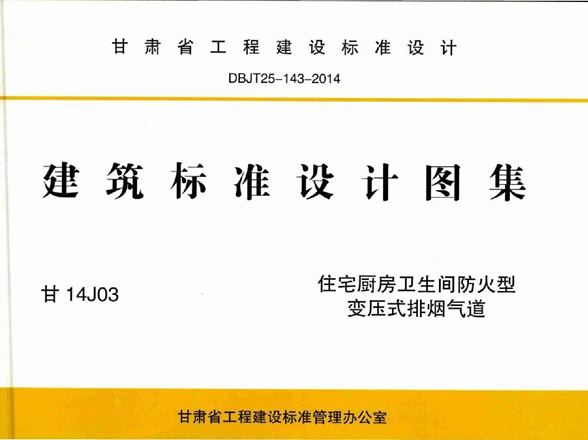 甘14J03 住宅厨房卫生间防火型变压式排烟气道图集