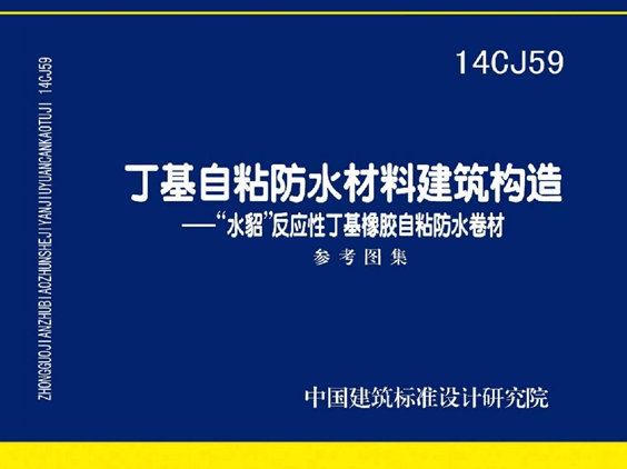 国标14CJ59丁基自粘防水材料建筑构造图集