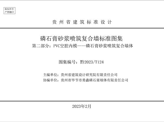 黔2023/T 124(图集) 磷石膏砂浆喷筑复合墙标准图集 第二部分：PVC空腔内模-磷石膏砂浆喷筑复合墙体图集