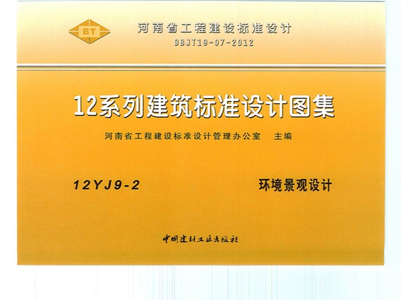 12YJ9-2环境景观设计图集