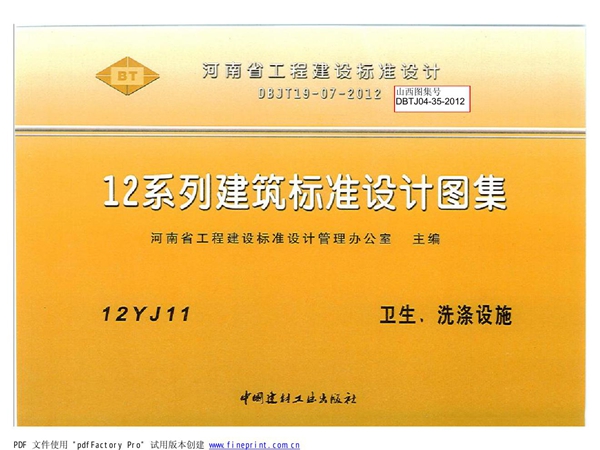 12YJ11卫生、洗涤设施图集