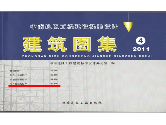 中南标11ZJ901 室外装修及配件图集