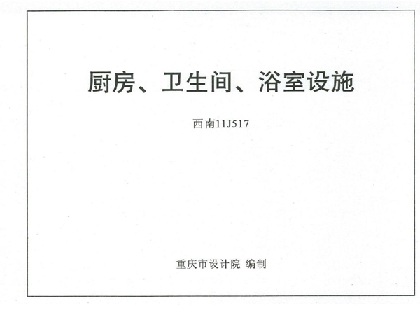 西南11J517厨房、卫生间、浴室设施图集