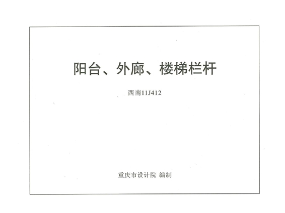 西南11J412 阳台、外廓、楼梯栏杆图集