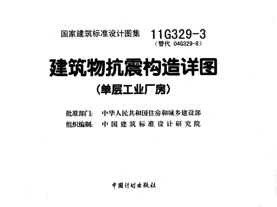11G329-3建筑物抗震构造详图(单层工业厂房)图集