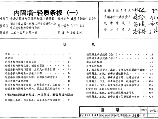10J113-1 内隔墙-轻质条板(一)图集