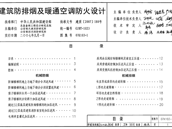 07K103-1建筑防排烟与暖通空调防火设计图集