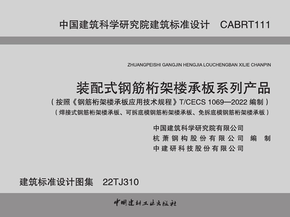 22TJ310 装配式钢筋桁架楼承板系列产品 设计图集（按T/CECS1069-2022(图集)编制）