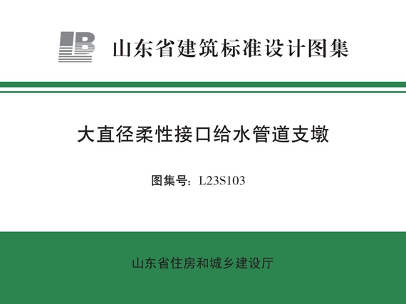 L23S103(图集)大直径柔性接口给水管道支墩图集