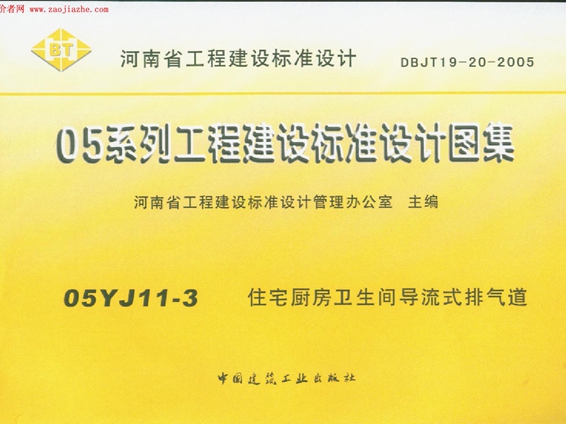 05YJ11-3住宅厨房卫生间导流式排气道图集