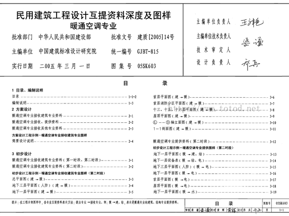 05SK603 民用建筑工程设计互提资料深度及图样-暖通空调专业