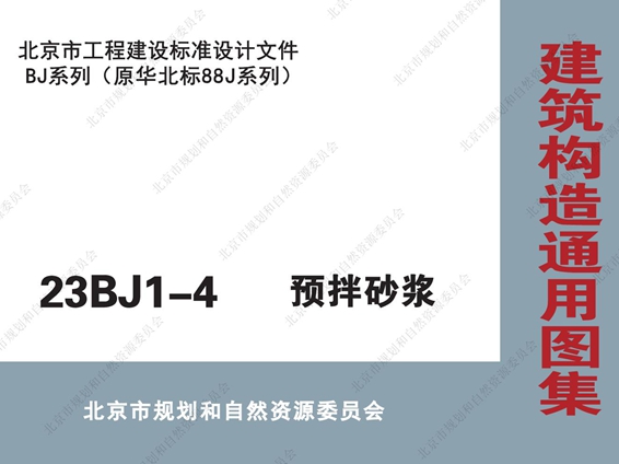 23BJ1-4 预拌砂浆图集(替代88J1-4(图集)干拌砂浆图集)