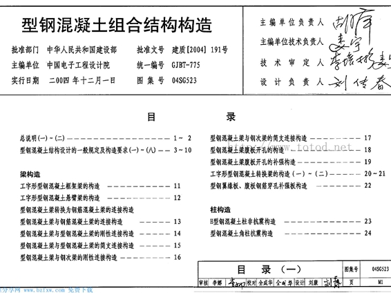 04SG523型钢混凝土组合结构构造图集