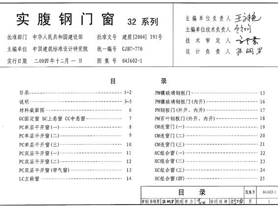 04J602-1实腹钢门窗图集