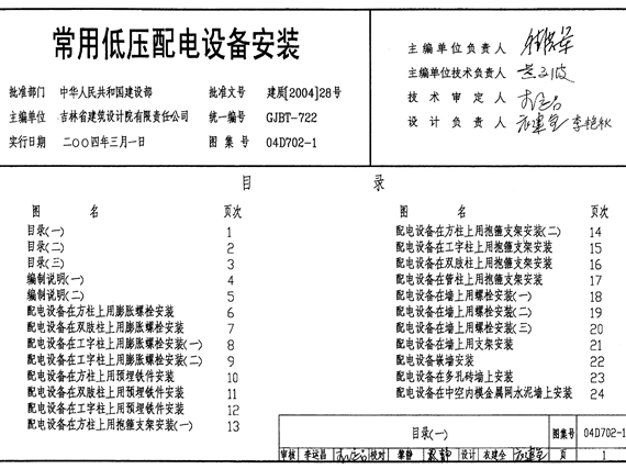 04D702-1常用低压配电设备安装图集