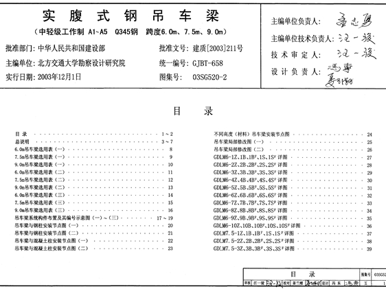 03SG520-2实腹式钢吊车梁图集