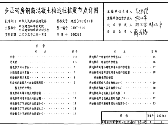 国标图集03G363多层砖房钢筋混凝土构造柱抗震节点详图