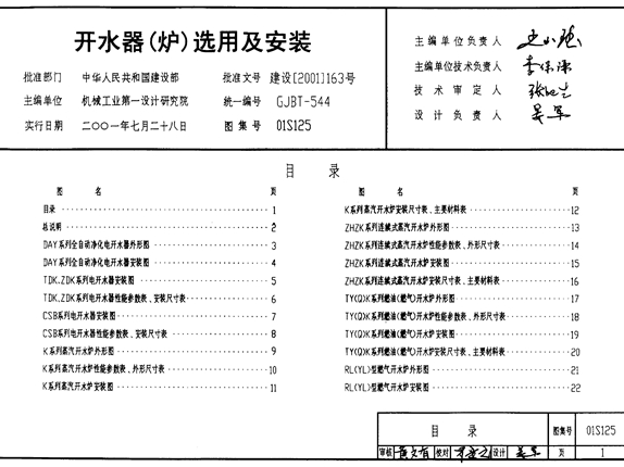 01S125开水器(炉)选用及安装图集