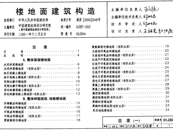 01J304 楼地面建筑构造