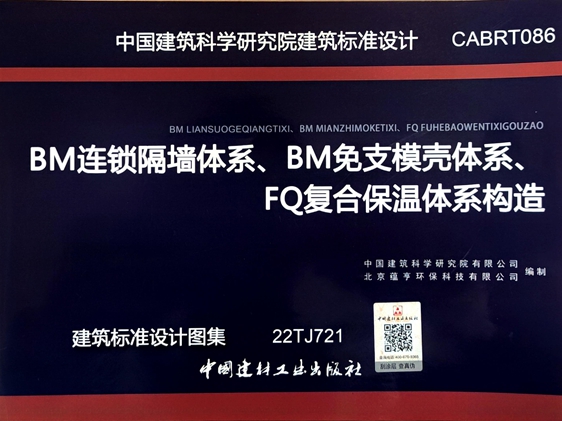 22TJ721 BM连锁隔墙体系、BM免支模壳体系、FQ复合保温体系构造（CABRT086图集）