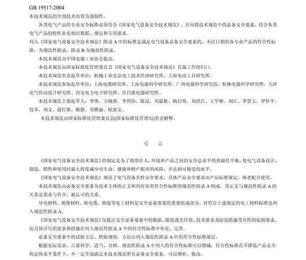 国家电气设备安全技术规范