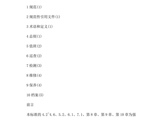 建筑消防设施的维护管理