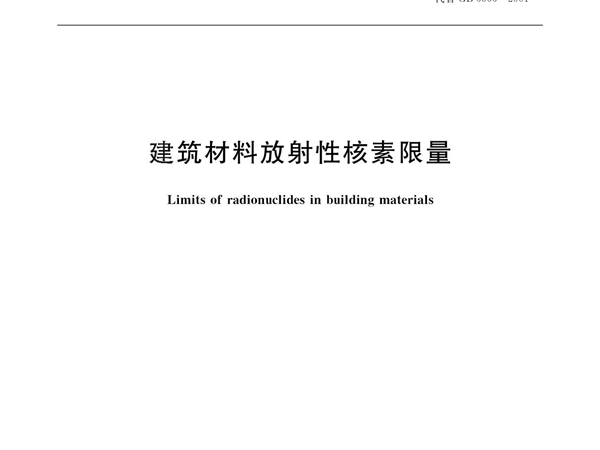 GB 6566 2010 建筑材料放射性核素限量