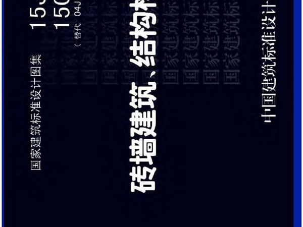 15J101 砖墙建筑 结构构造