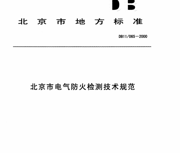 db11／065一2000 北京市电气防火检测技术规范42668