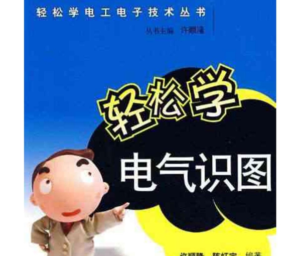 轻松学电气识图之3供配电系统电气读图