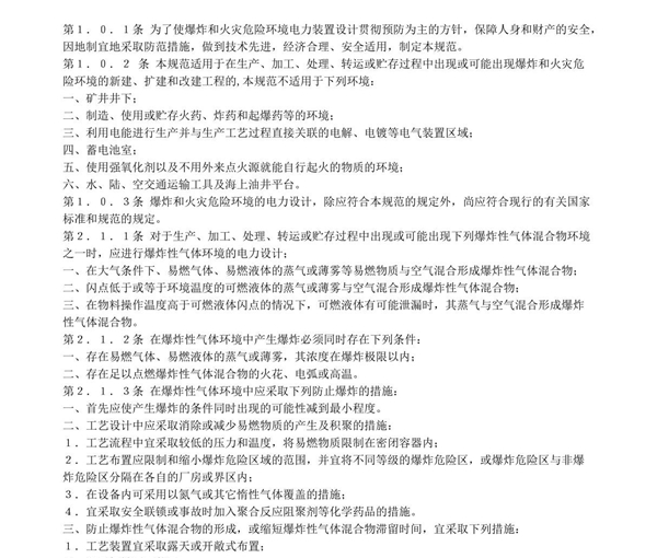 GB 50058爆炸和火灾危险环境电力装置设计规范-国家标准技术规范全文电子版下载 1
