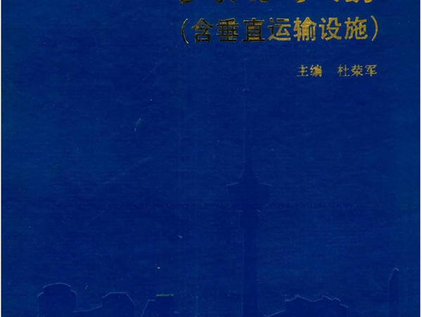 《建筑施工脚手架实用手册》第一篇 建筑施工脚手架