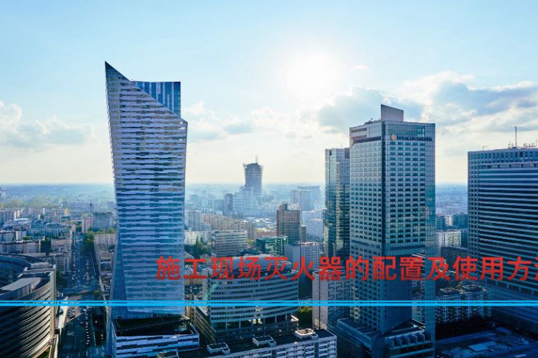 安全生产月-施工现场灭火器的配置要求及使用方法培训PPT，共39页 