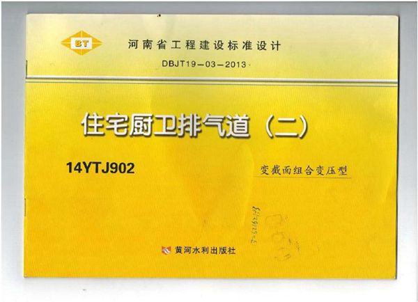 完整OCR版 14YTJ902图集 住宅厨卫排气道(二) 河南省图集