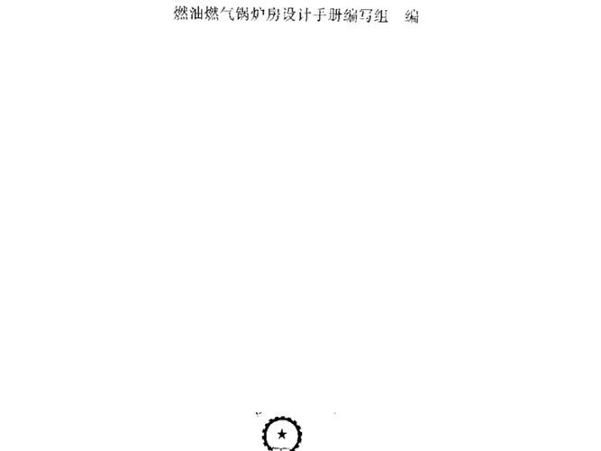 燃油燃气锅炉房设计手册